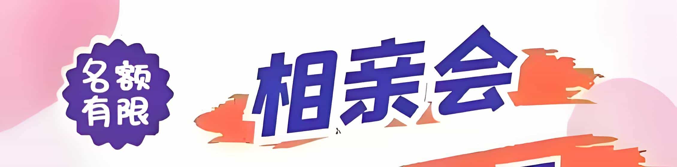 湾里区吉缘网相亲会 线下交友活动